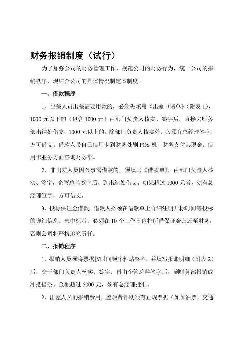 财务管理制度——报销制度