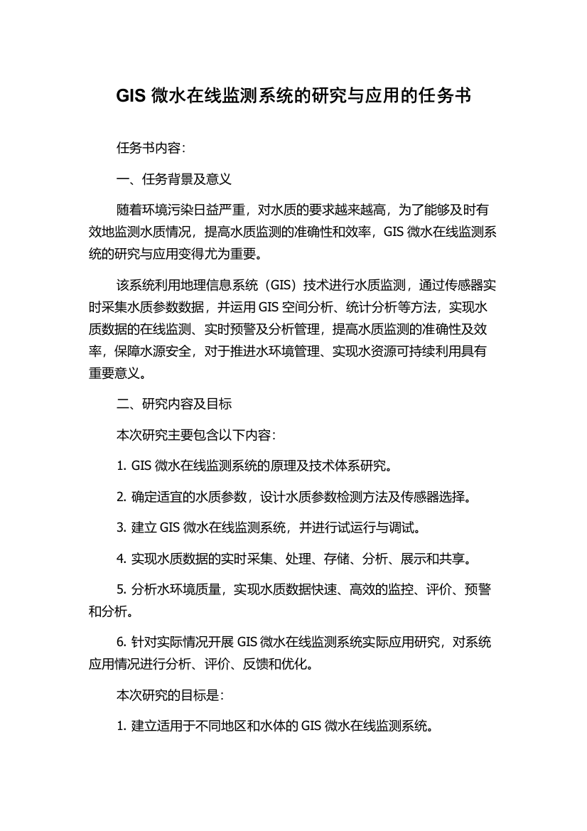 GIS微水在线监测系统的研究与应用的任务书