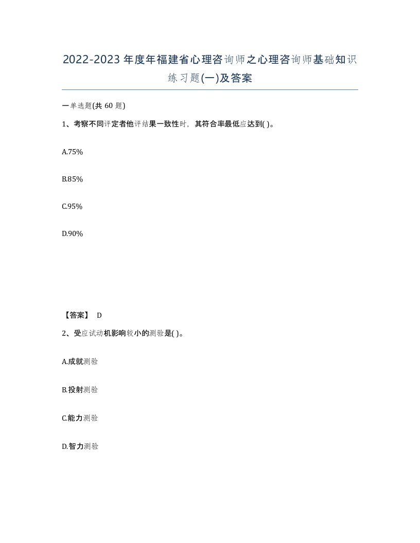 2022-2023年度年福建省心理咨询师之心理咨询师基础知识练习题一及答案