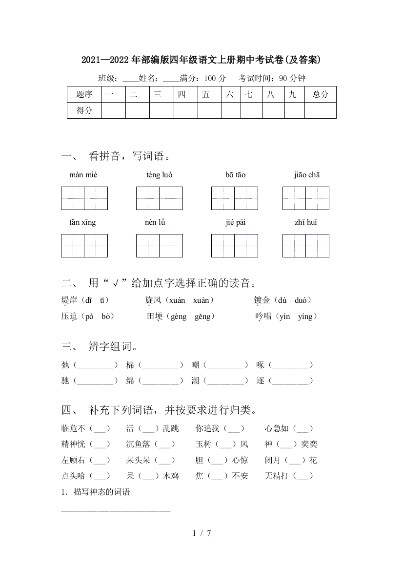 2021—2022年部编版四年级语文上册期中考试卷(及答案)