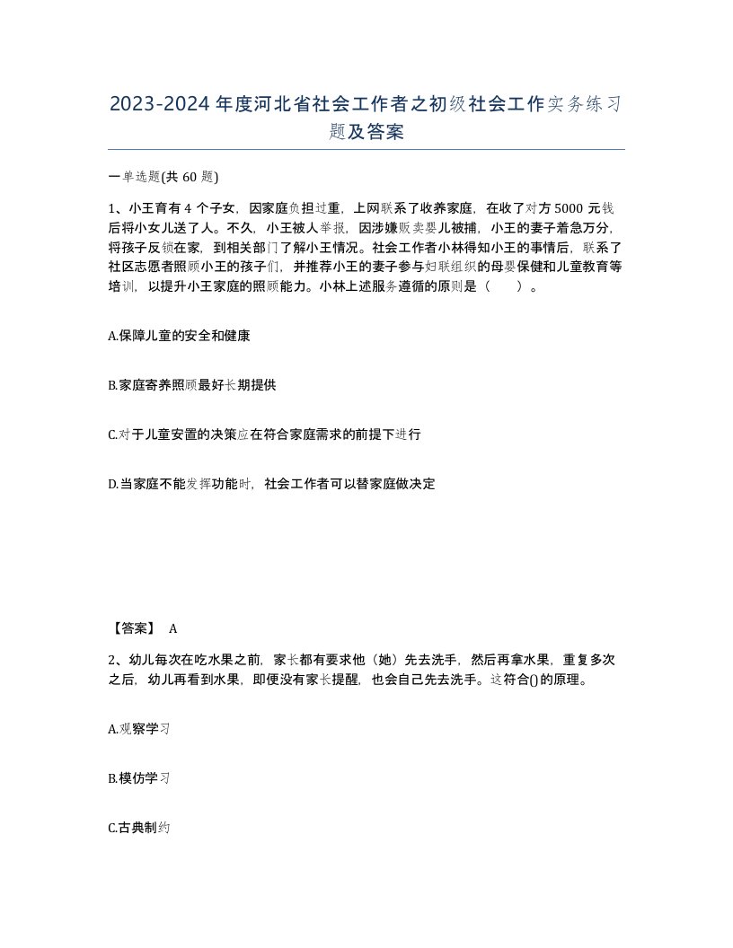 2023-2024年度河北省社会工作者之初级社会工作实务练习题及答案