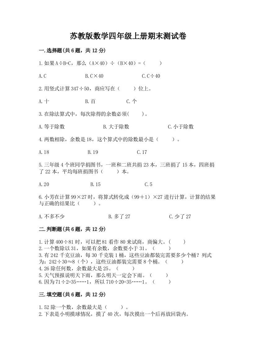 苏教版数学四年级上册期末测试卷（能力提升）