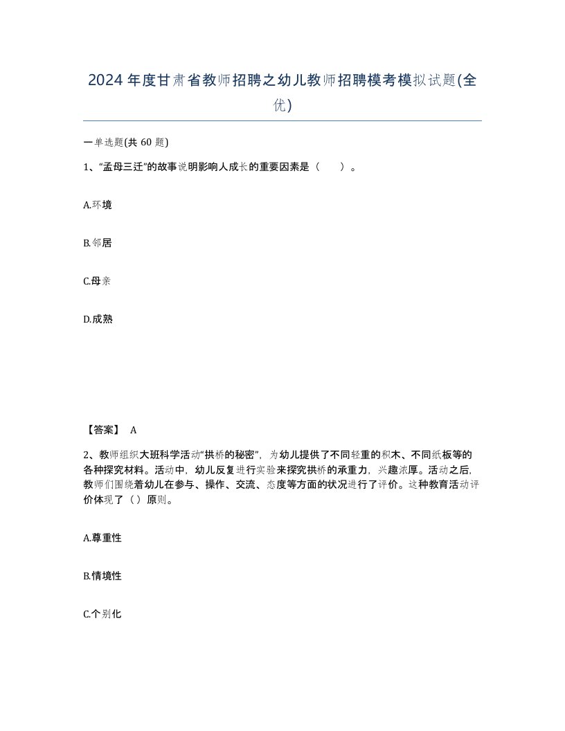 2024年度甘肃省教师招聘之幼儿教师招聘模考模拟试题全优