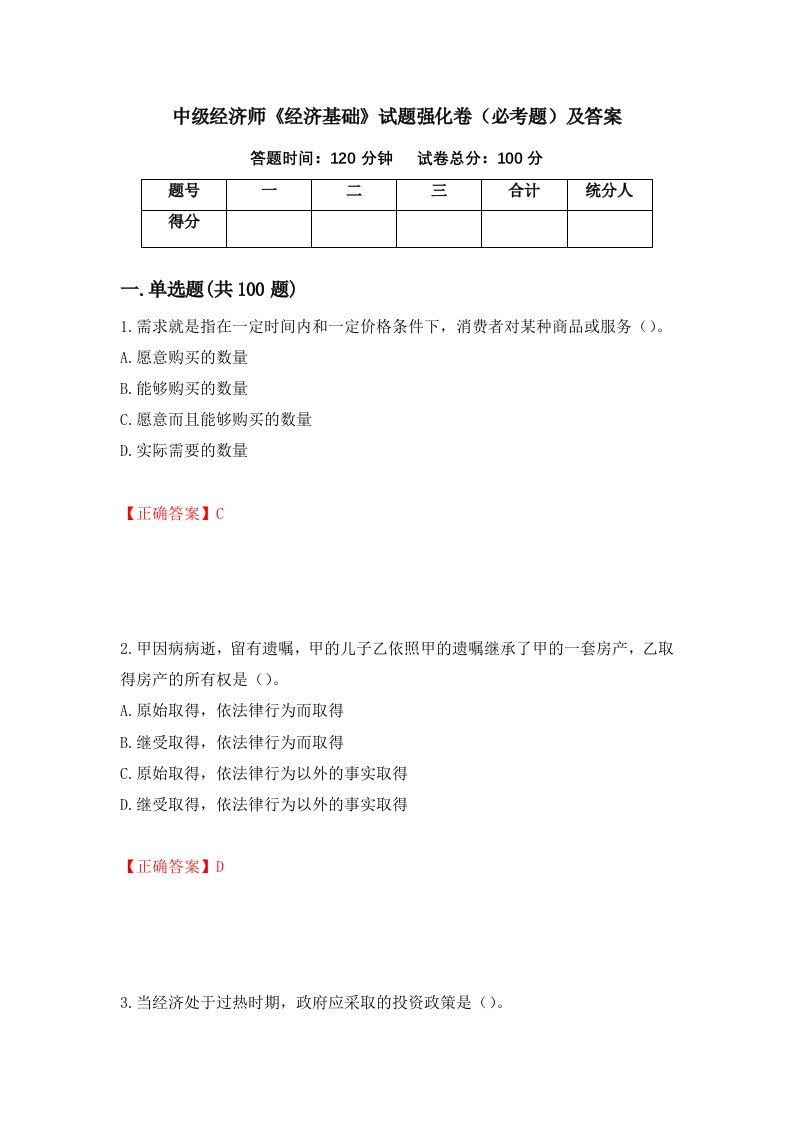 中级经济师经济基础试题强化卷必考题及答案第51次