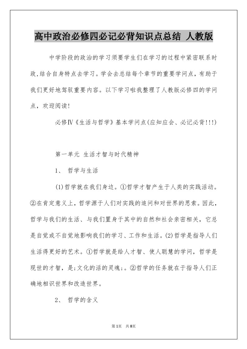 高中政治必修四必记必背知识点总结人教版