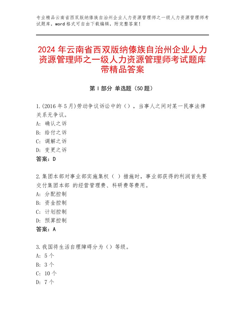 2024年云南省西双版纳傣族自治州企业人力资源管理师之一级人力资源管理师考试题库带精品答案