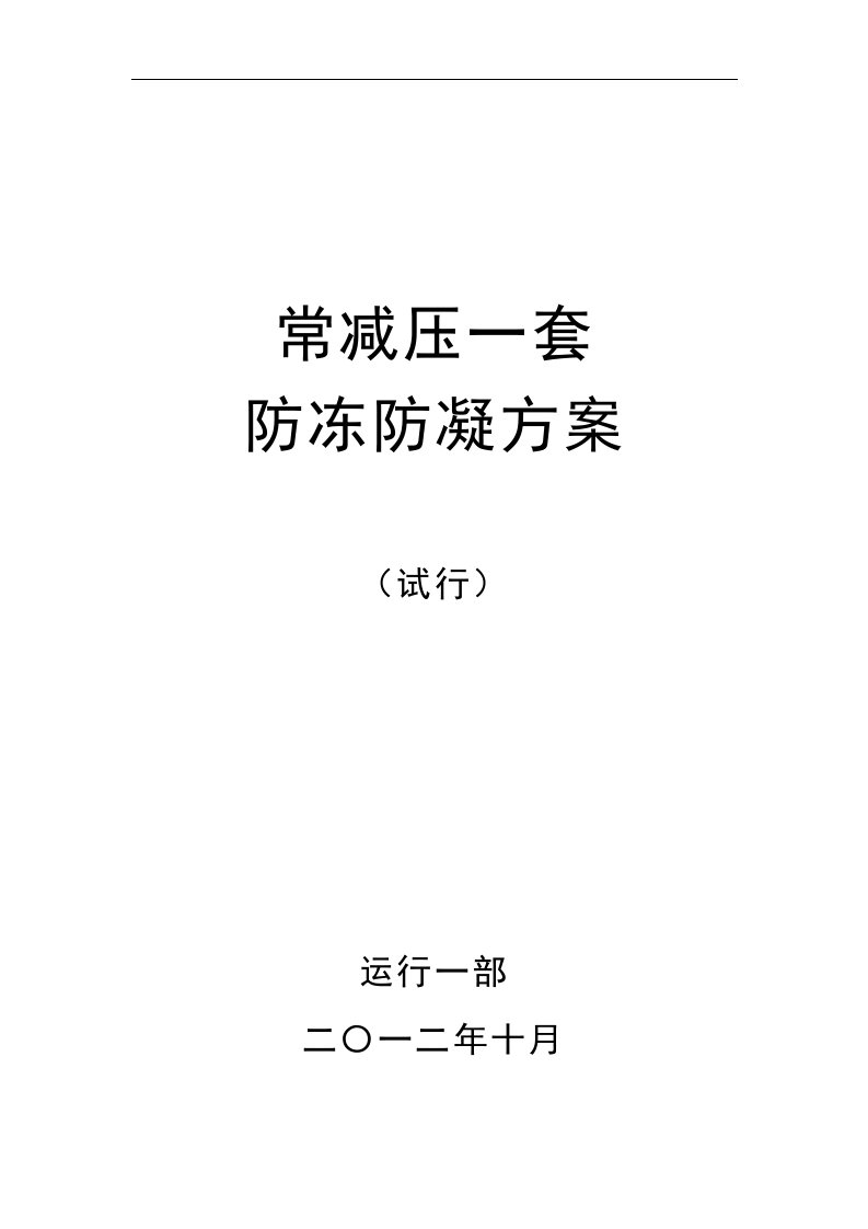 炼油企业常减压装置防冻防凝方案