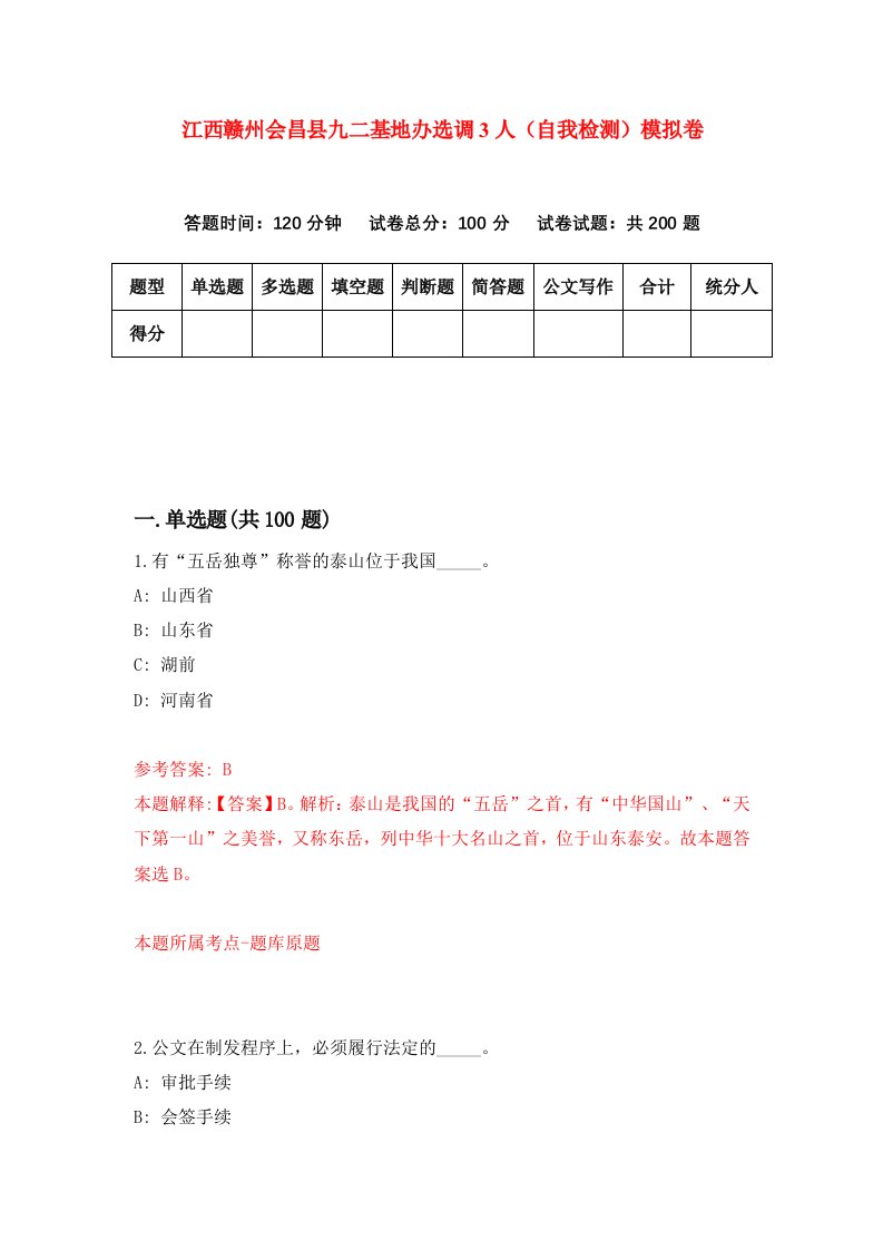 江西赣州会昌县九二基地办选调3人自我检测模拟卷0