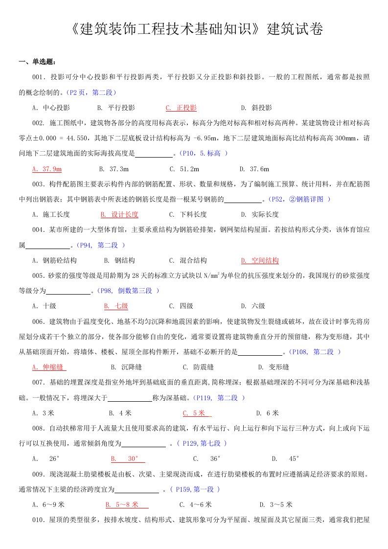 建筑装饰工程技术基础知识