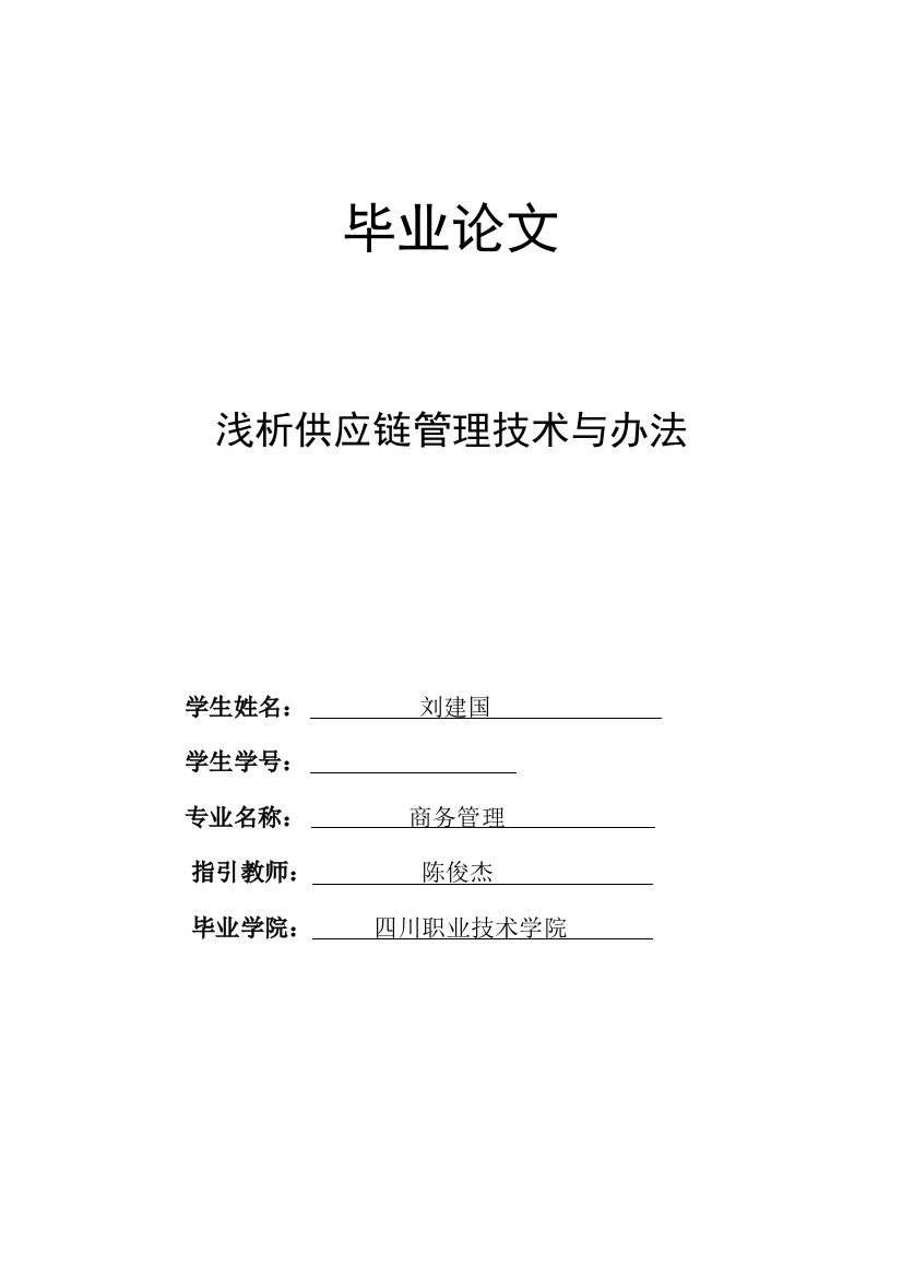 浅析供应链管理技术与方法样本