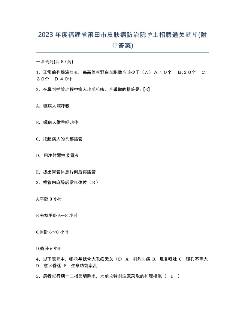 2023年度福建省莆田市皮肤病防治院护士招聘通关题库附带答案