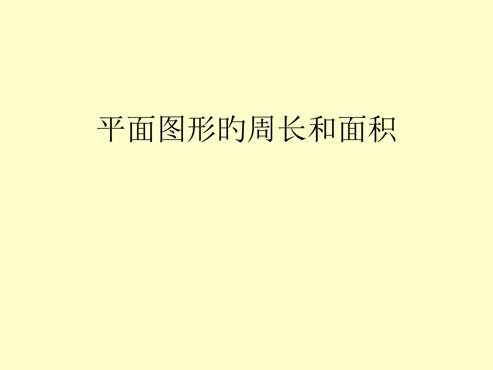 平面图形的周长和面积复习课市公开课一等奖市赛课金奖课件