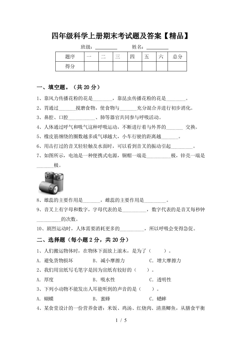 四年级科学上册期末考试题及答案【精品】