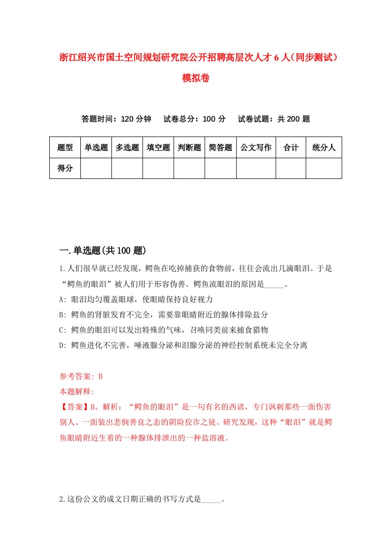 浙江绍兴市国土空间规划研究院公开招聘高层次人才6人同步测试模拟卷第9期