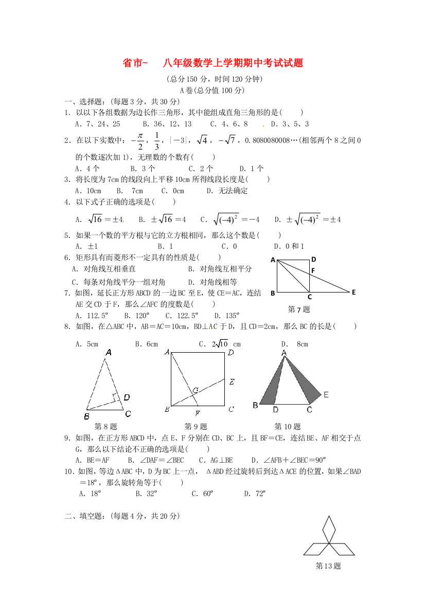 （整理版）市八年级数学上学期期中考试试题