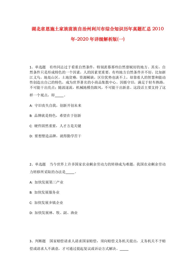 湖北省恩施土家族苗族自治州利川市综合知识历年真题汇总2010年-2020年详细解析版一