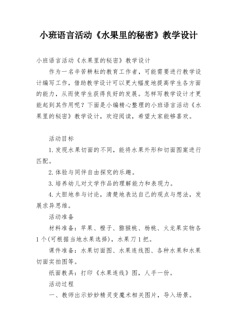 小班语言活动《水果里的秘密》教学设计