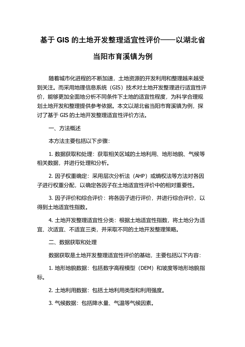 基于GIS的土地开发整理适宜性评价——以湖北省当阳市育溪镇为例