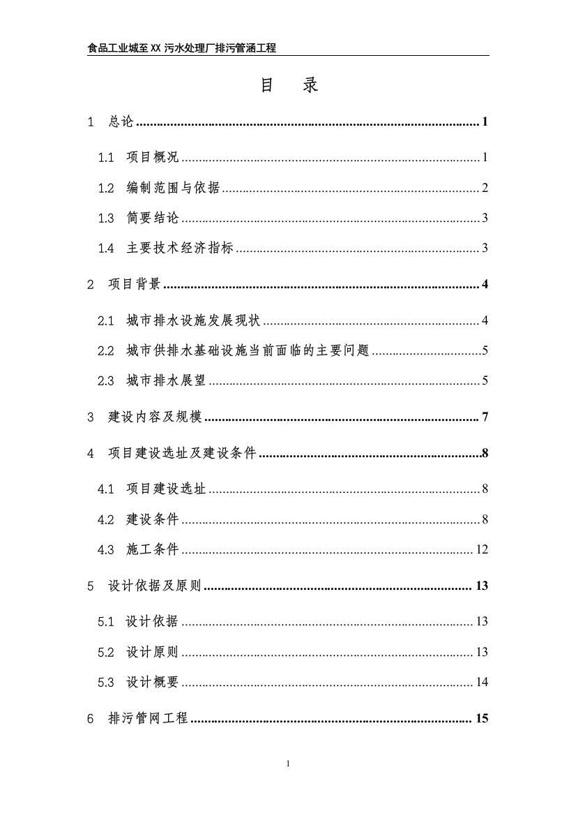 食品工业城至污水处理厂排污管涵工程申请立项可行性研究报告