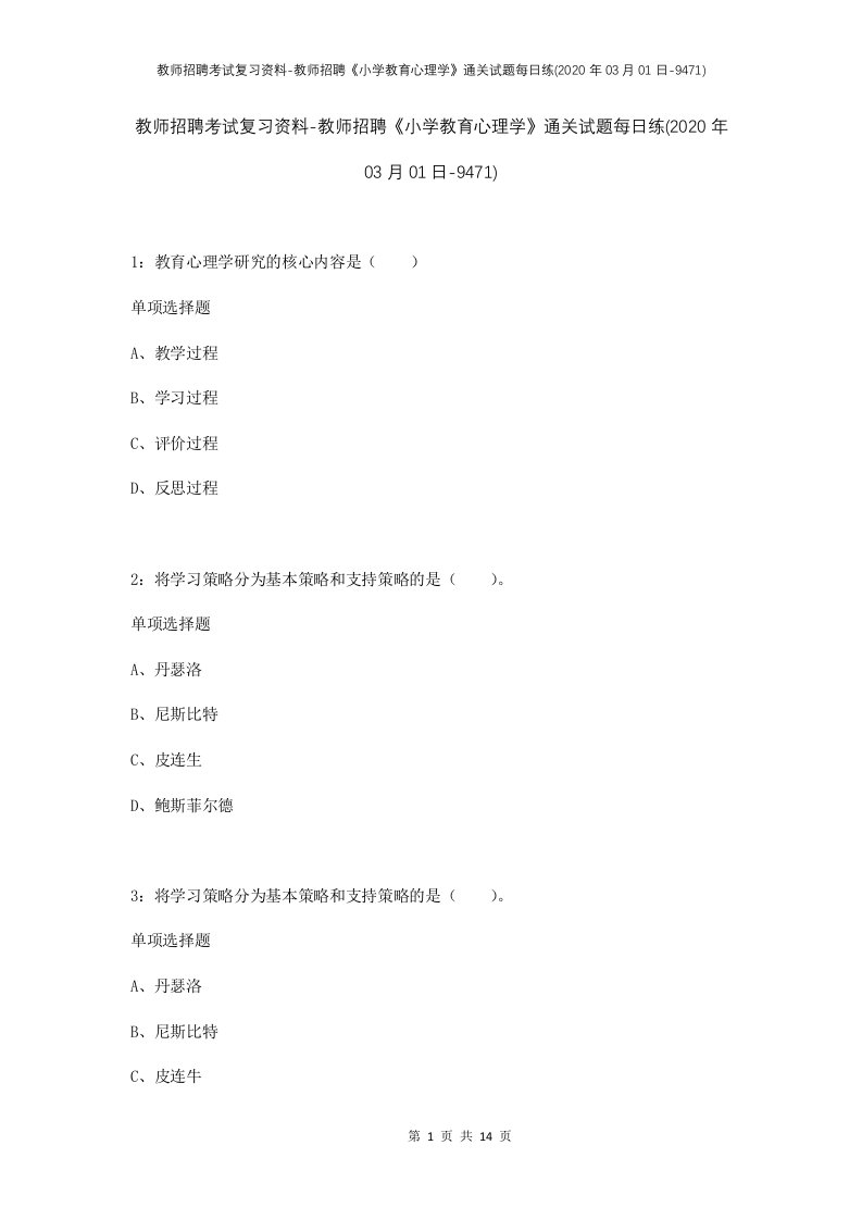 教师招聘考试复习资料-教师招聘小学教育心理学通关试题每日练2020年03月01日-9471