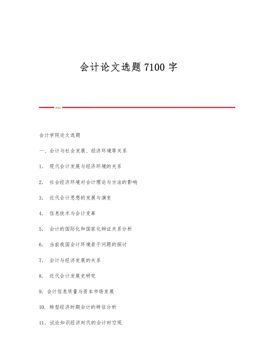 会计论文选题7100字