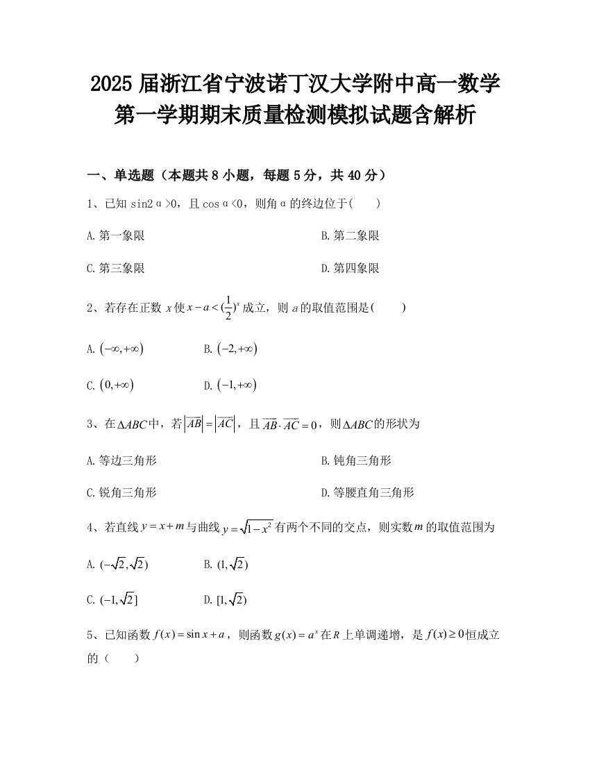 2025届浙江省宁波诺丁汉大学附中高一数学第一学期期末质量检测模拟试题含解析