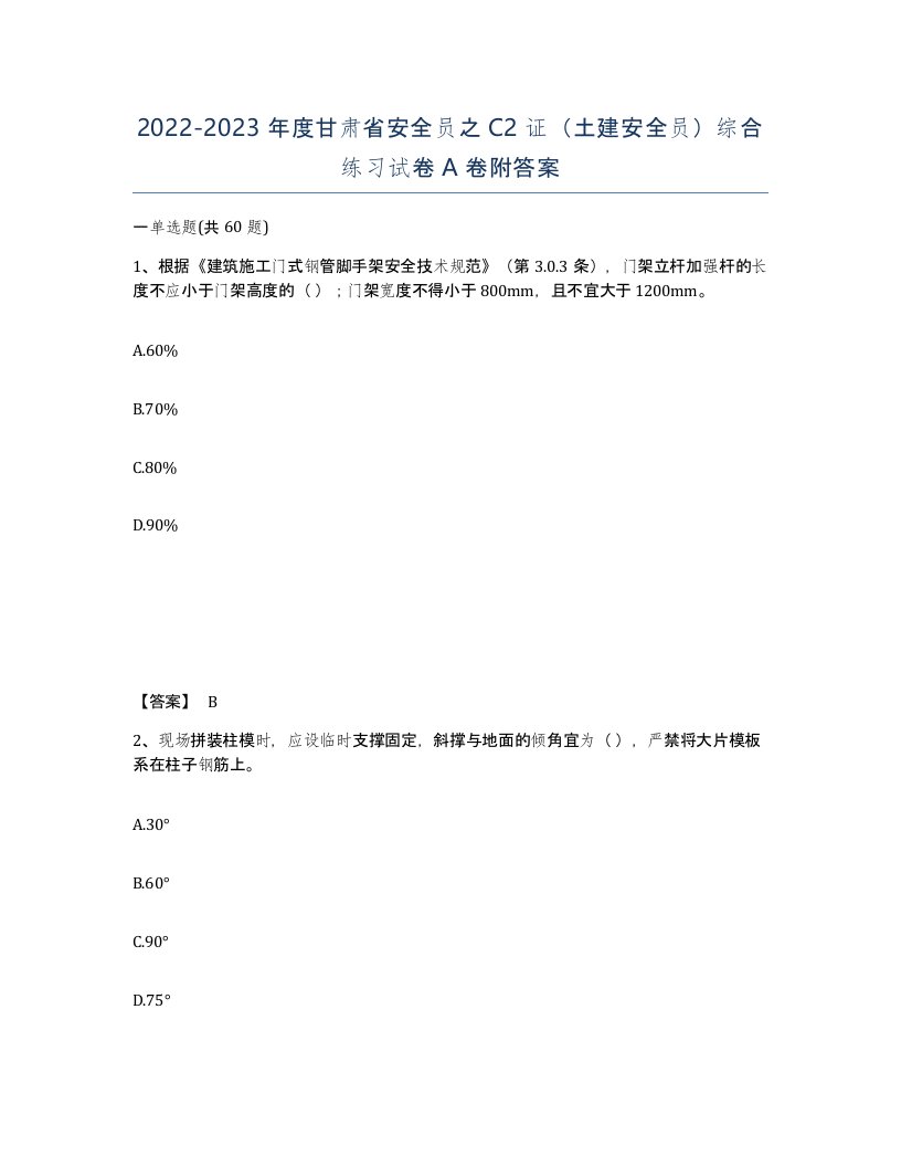 2022-2023年度甘肃省安全员之C2证土建安全员综合练习试卷A卷附答案