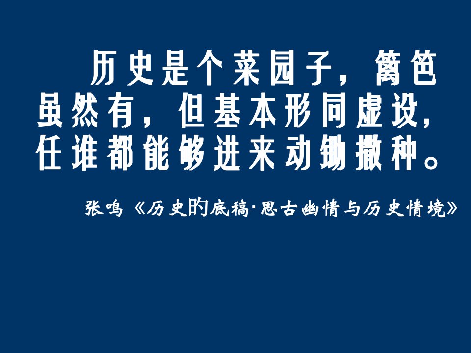 历史是个菜园子篱笆虽然有但基本形同虚设任谁都可以公开课获奖课件省赛课一等奖课件