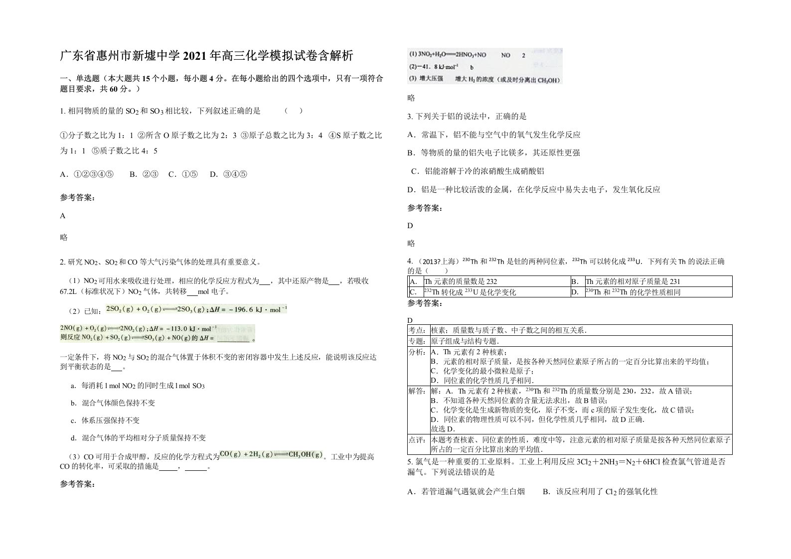 广东省惠州市新墟中学2021年高三化学模拟试卷含解析