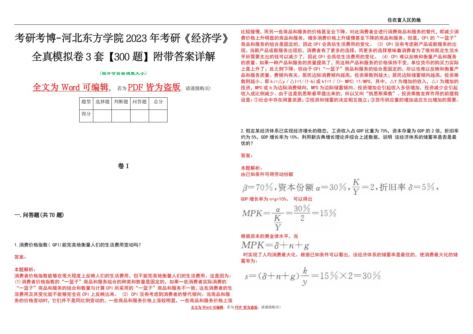 考研考博-河北东方学院2023年考研《经济学》全真模拟卷3套【300题】附带答案详解V1.3