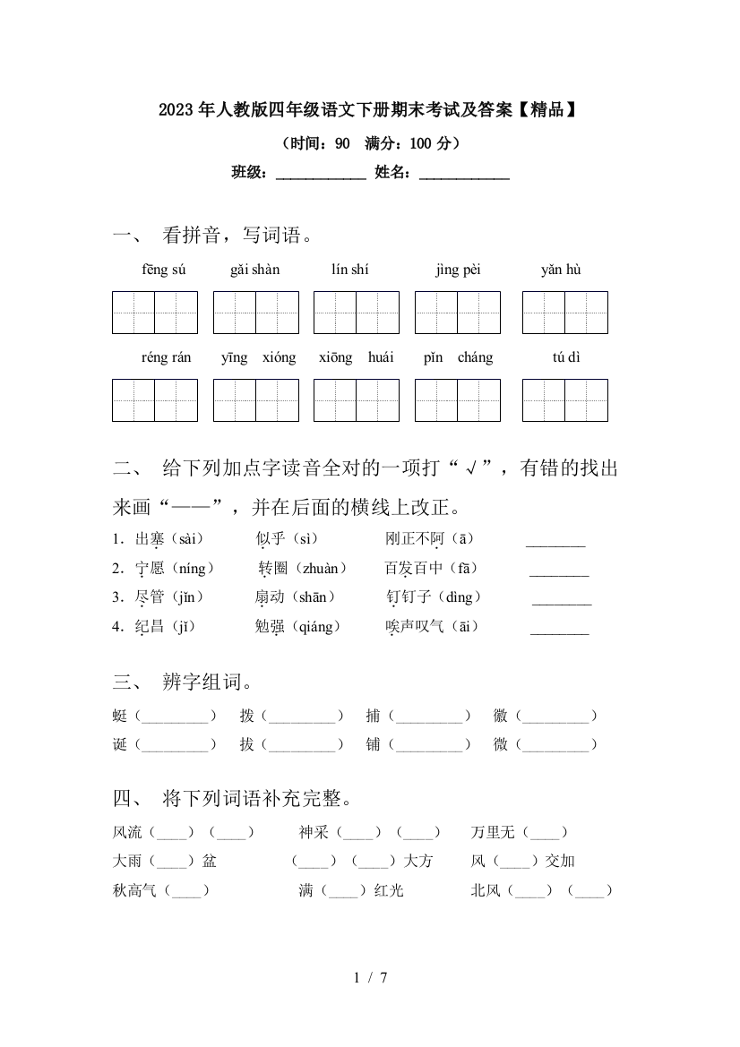 2023年人教版四年级语文下册期末考试及答案【精品】