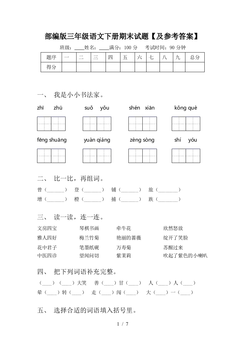 部编版三年级语文下册期末试题【及参考答案】