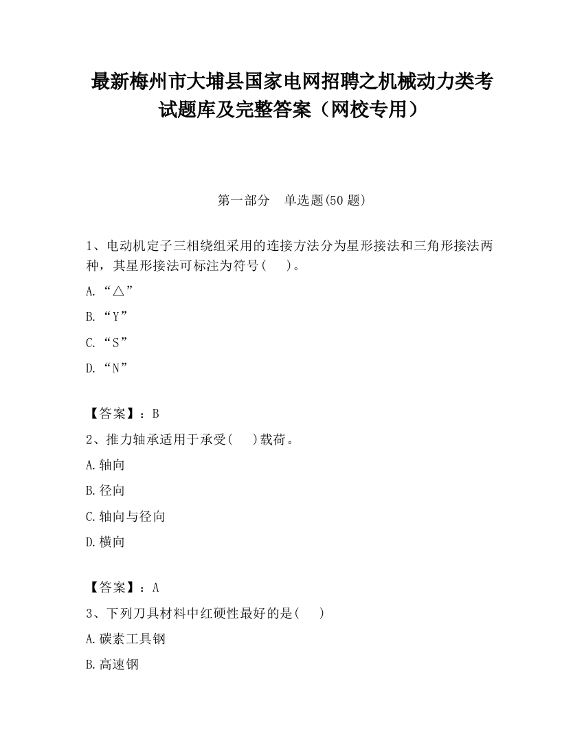 最新梅州市大埔县国家电网招聘之机械动力类考试题库及完整答案（网校专用）