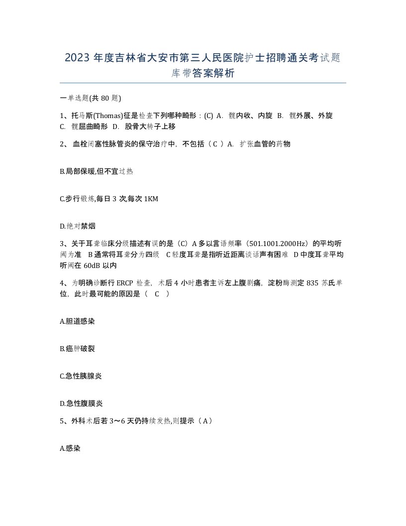 2023年度吉林省大安市第三人民医院护士招聘通关考试题库带答案解析