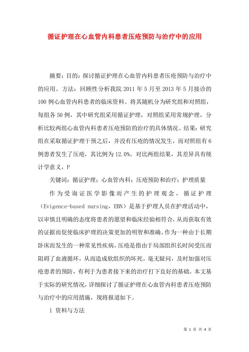 循证护理在心血管内科患者压疮预防与治疗中的应用