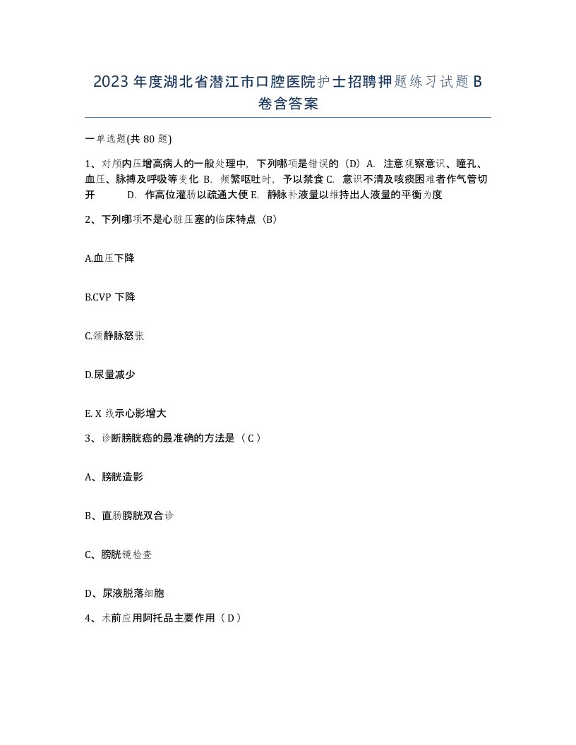 2023年度湖北省潜江市口腔医院护士招聘押题练习试题B卷含答案