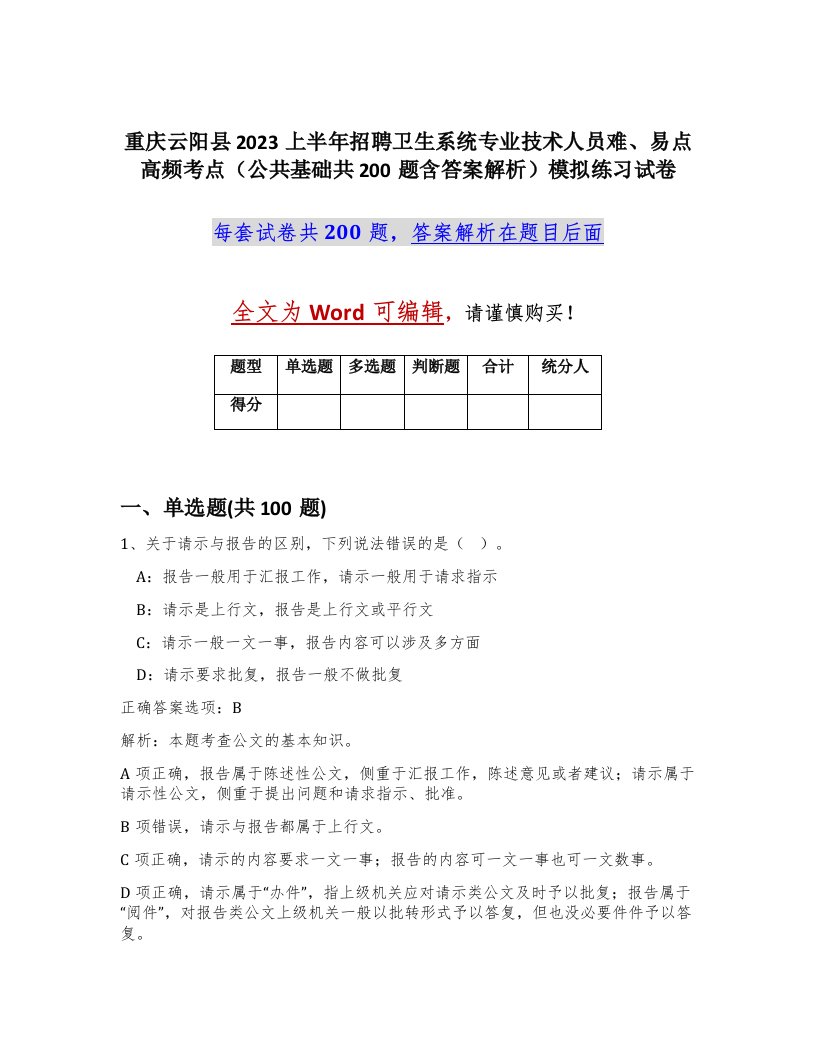 重庆云阳县2023上半年招聘卫生系统专业技术人员难易点高频考点公共基础共200题含答案解析模拟练习试卷