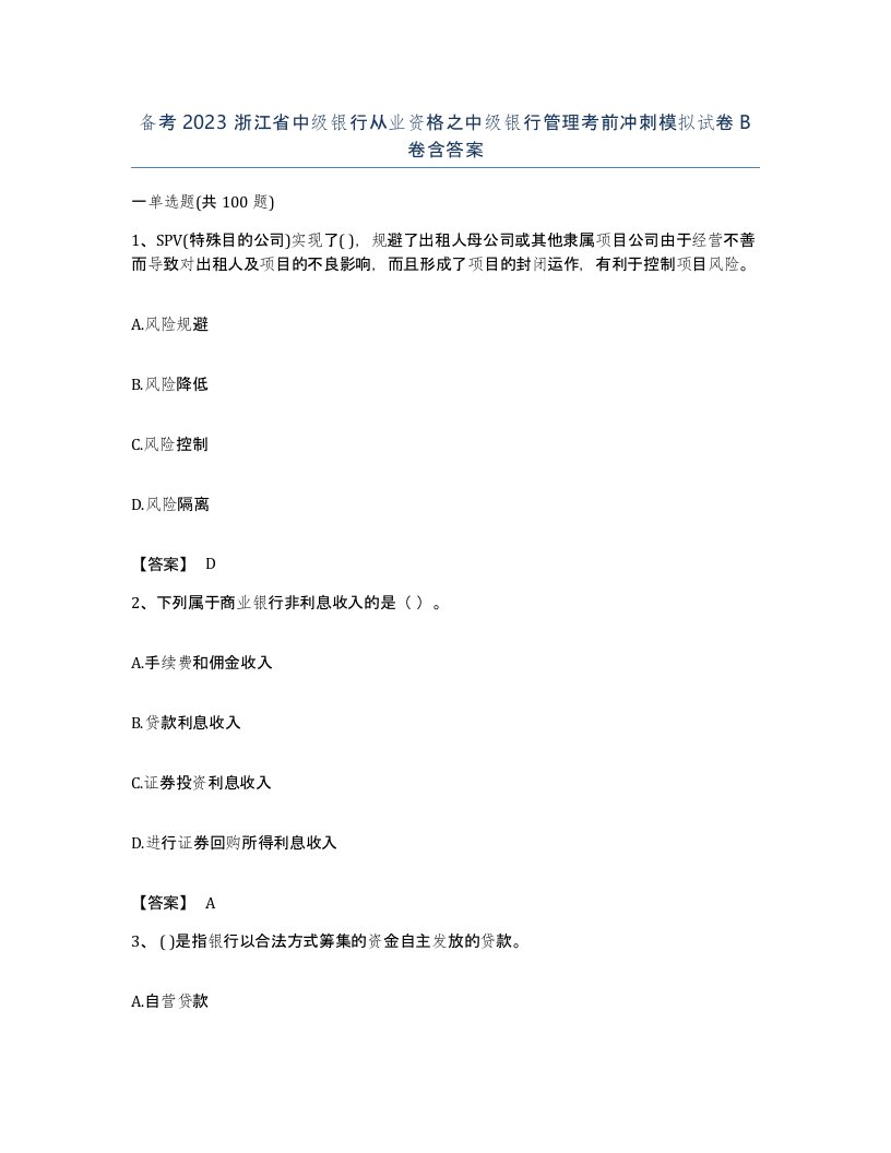 备考2023浙江省中级银行从业资格之中级银行管理考前冲刺模拟试卷B卷含答案