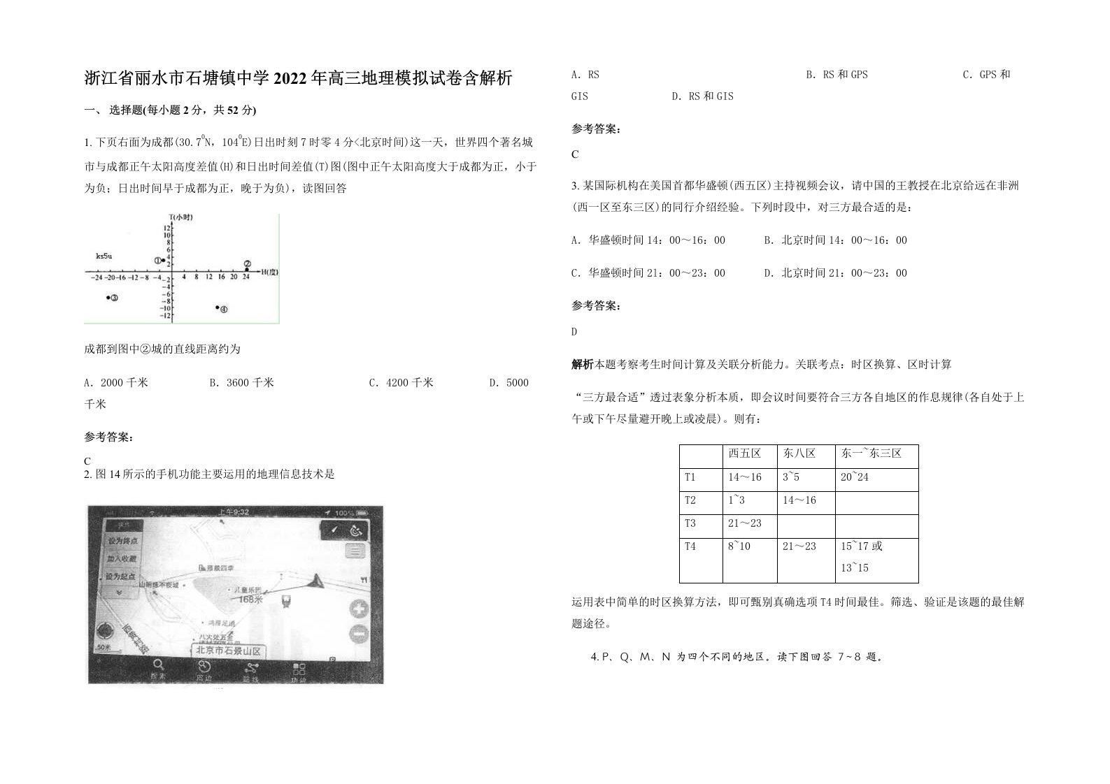 浙江省丽水市石塘镇中学2022年高三地理模拟试卷含解析