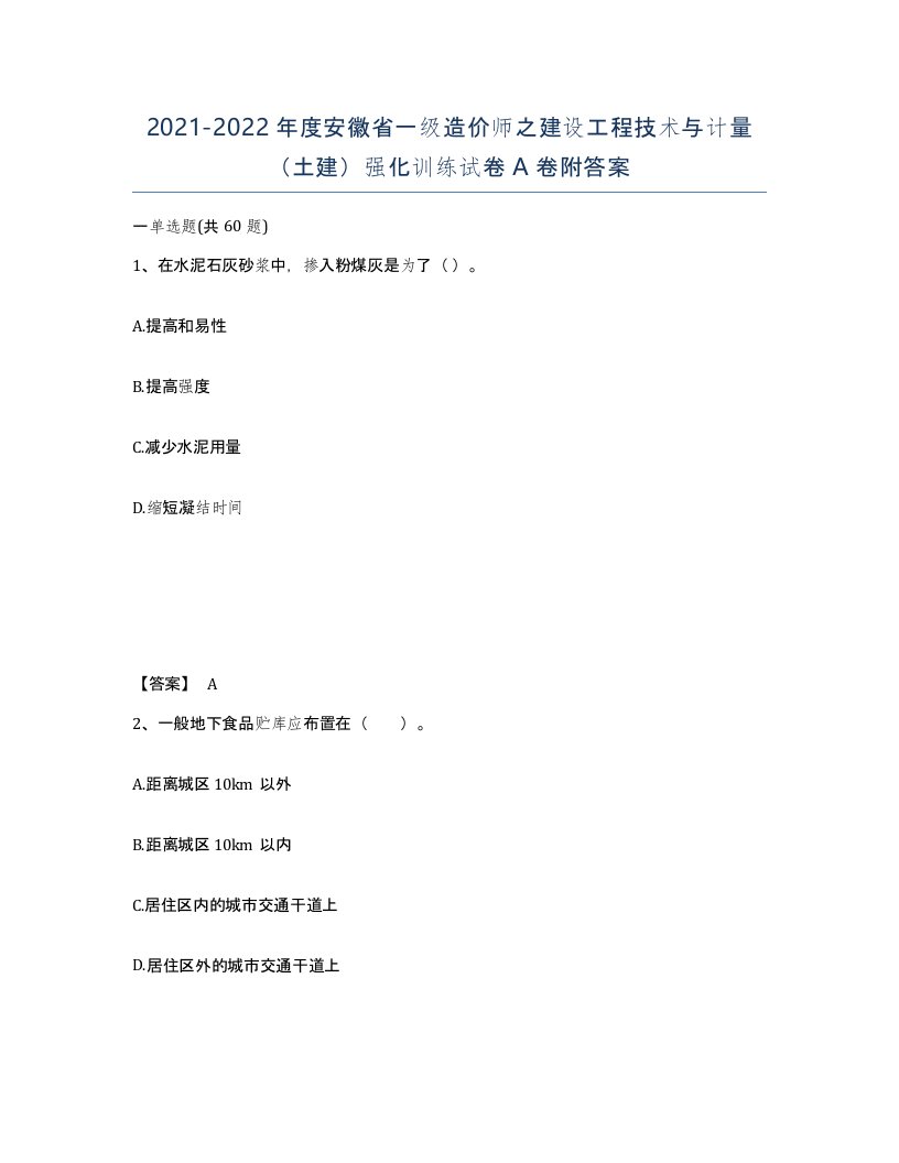 2021-2022年度安徽省一级造价师之建设工程技术与计量土建强化训练试卷A卷附答案