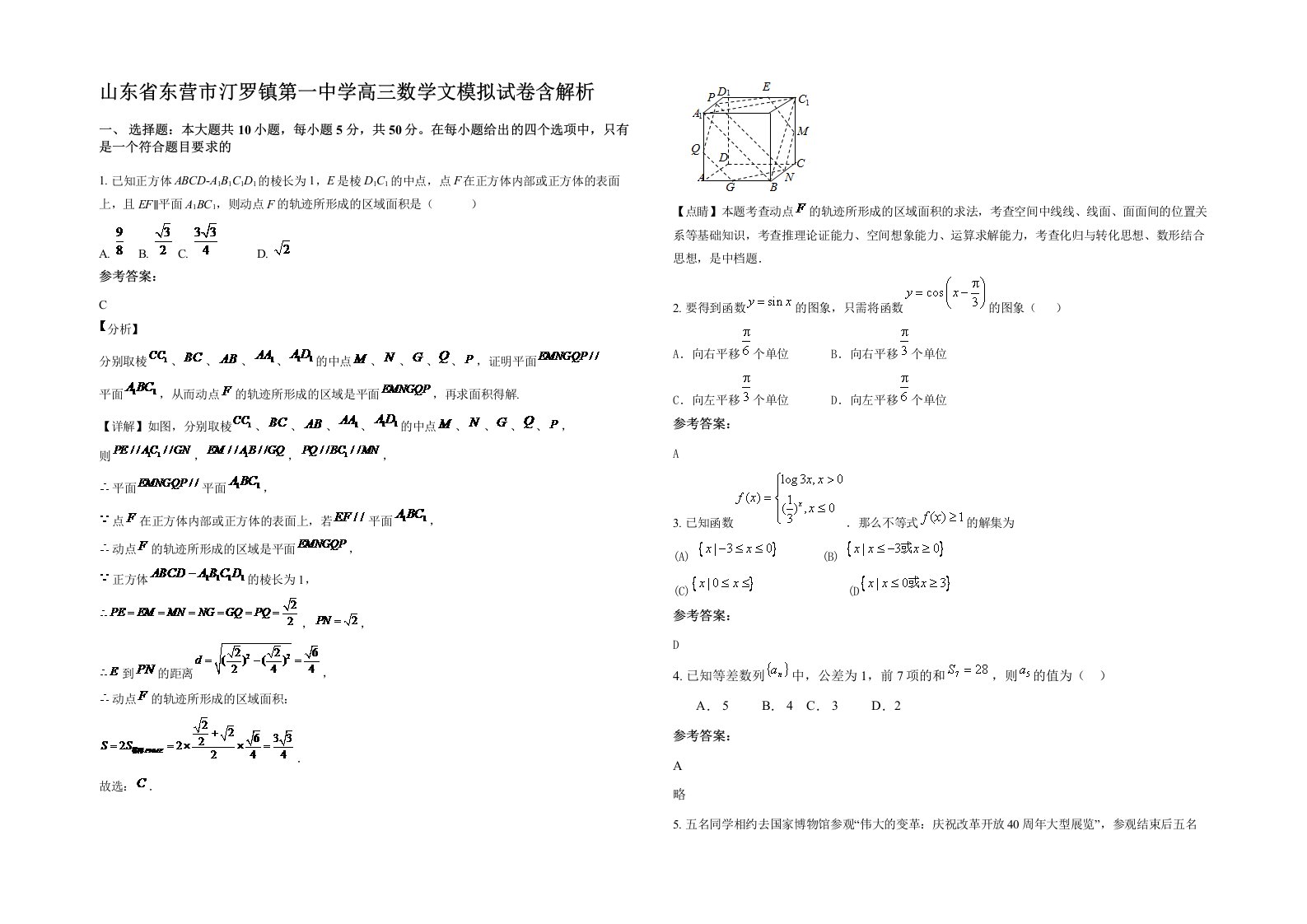 山东省东营市汀罗镇第一中学高三数学文模拟试卷含解析