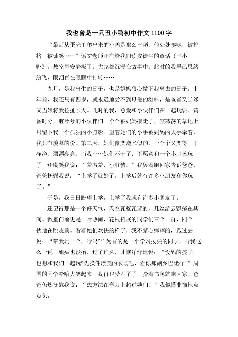 我也曾是一只丑小鸭初中作文1100字