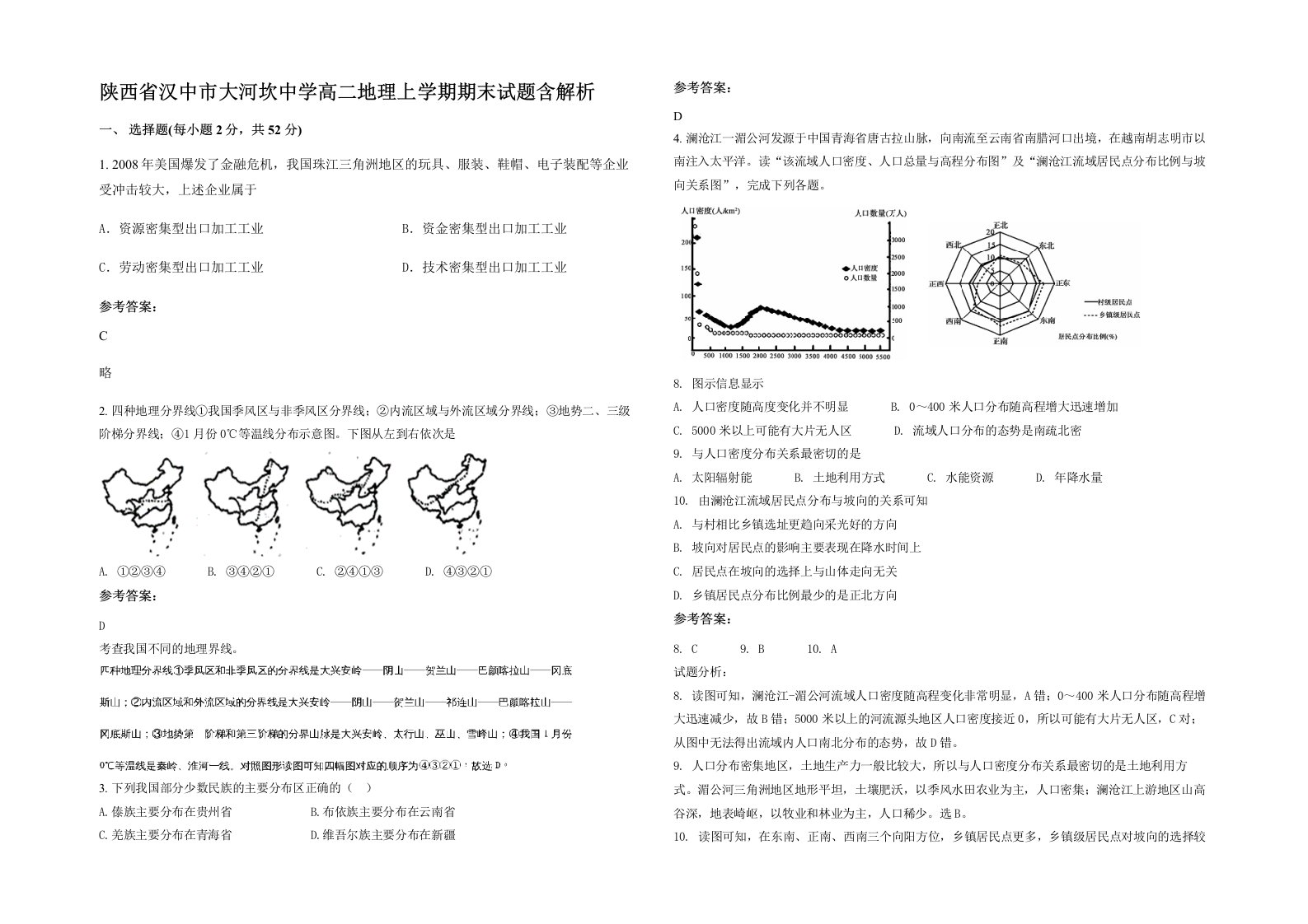 陕西省汉中市大河坎中学高二地理上学期期末试题含解析