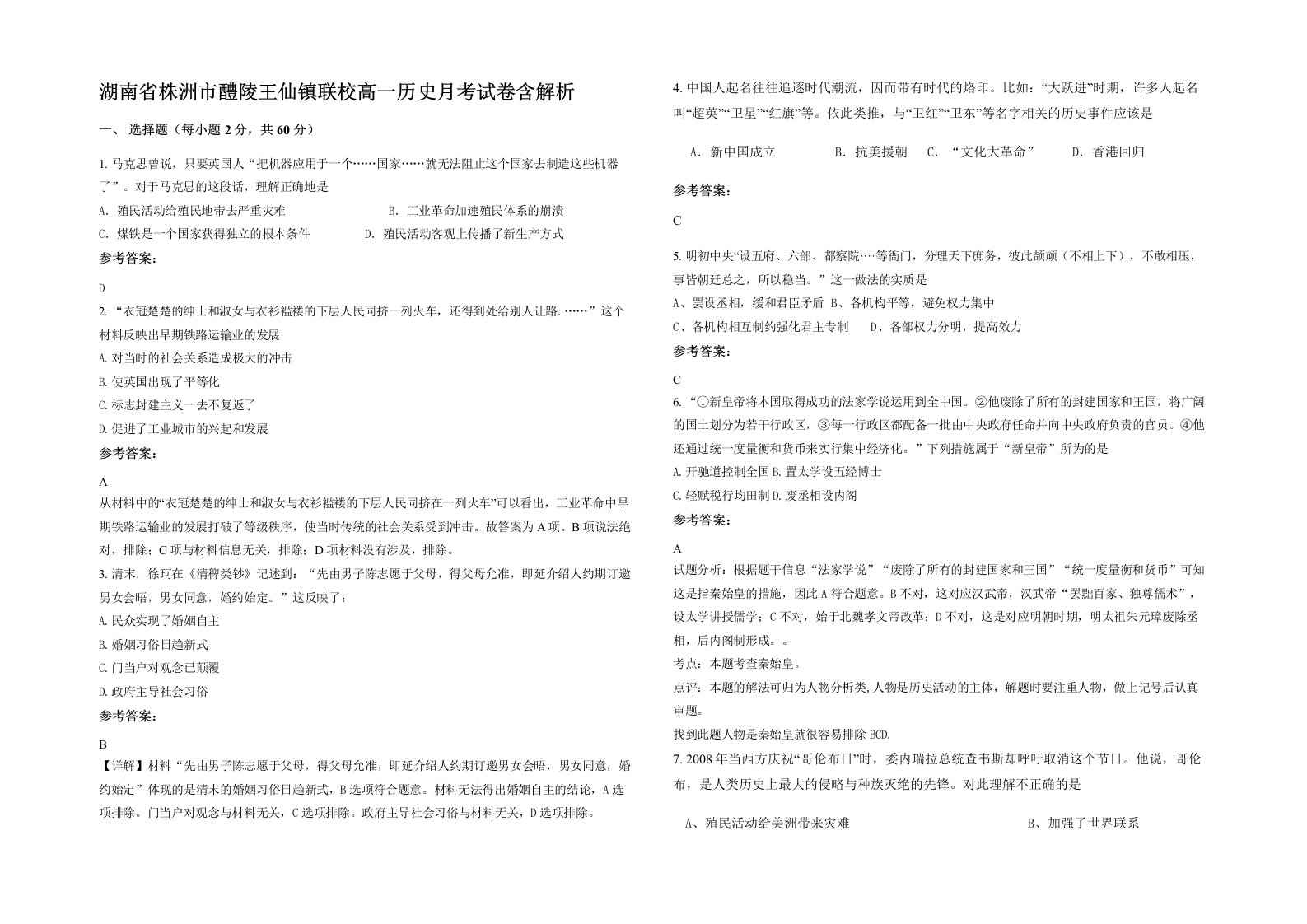 湖南省株洲市醴陵王仙镇联校高一历史月考试卷含解析