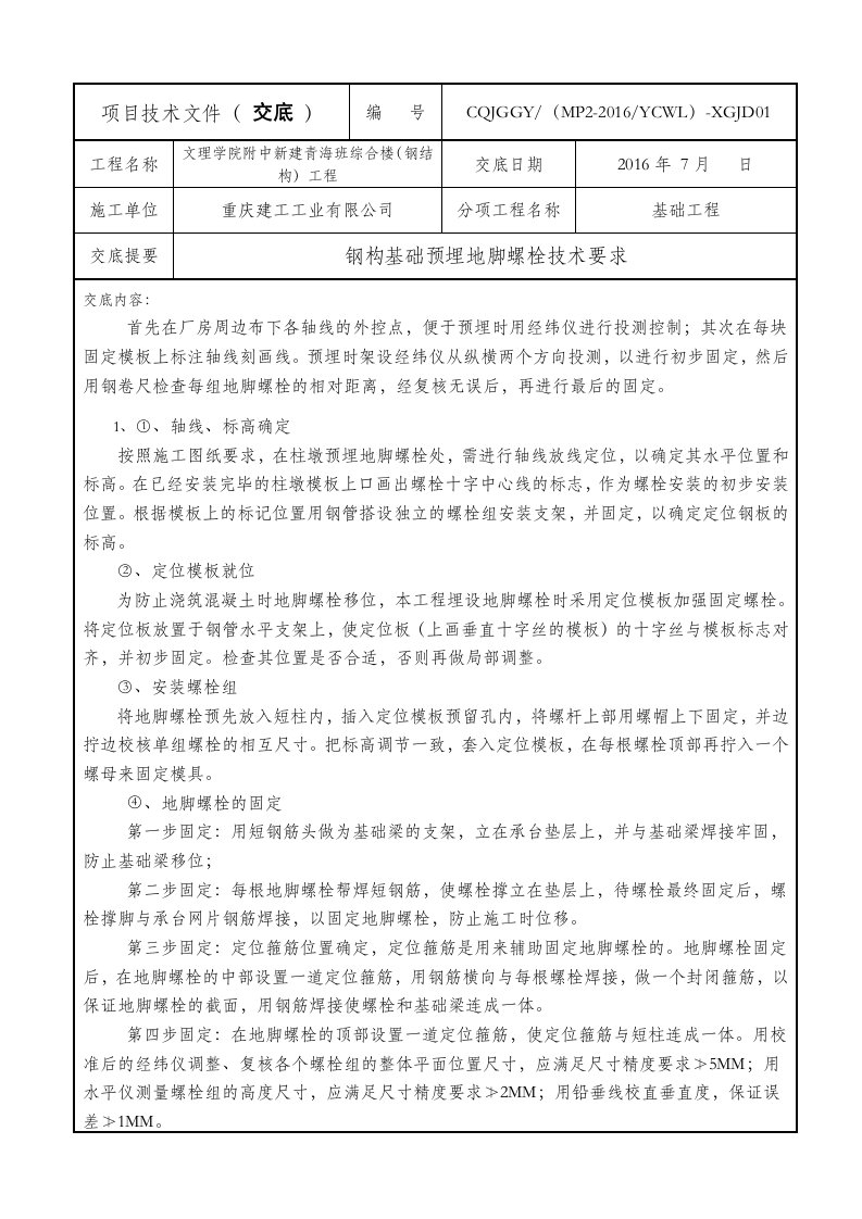 地脚预埋螺栓技术交底