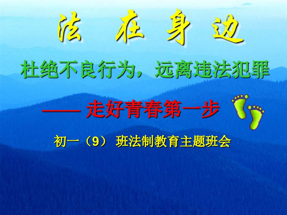 法制教育主题班会课件初一9PPT课件