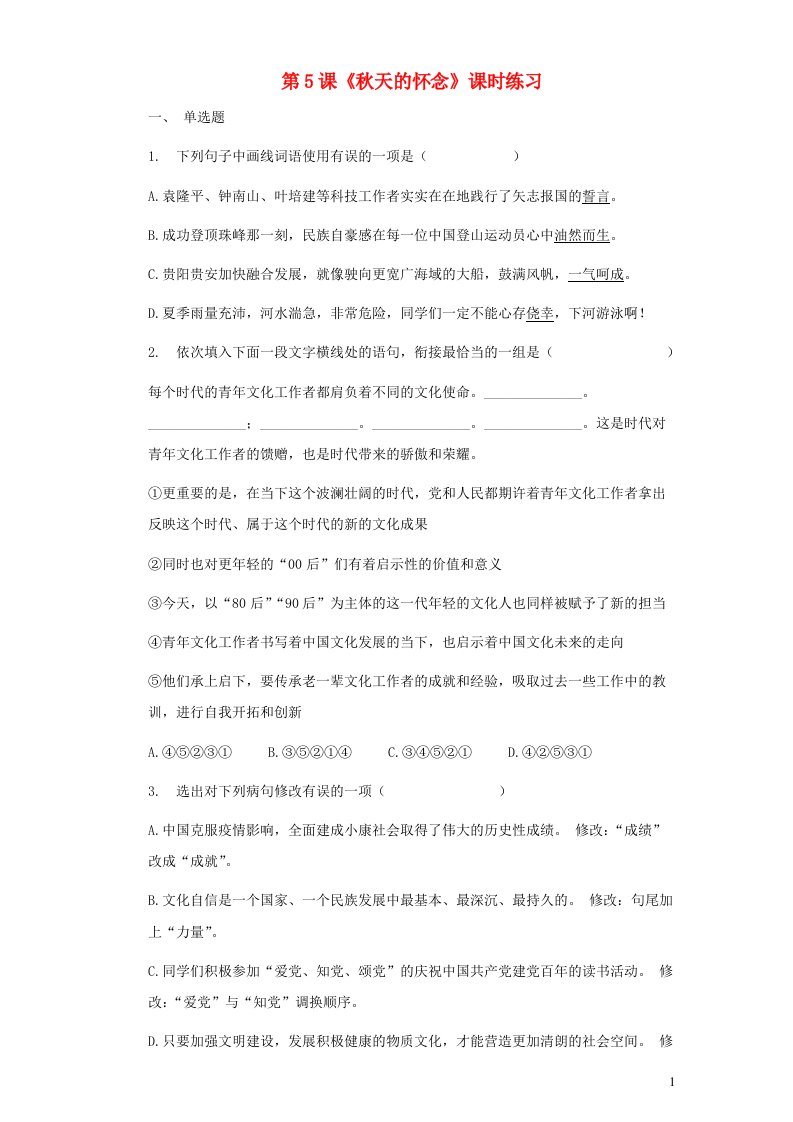 七年级语文上册第二单元5秋天的怀念课时练习新人教版