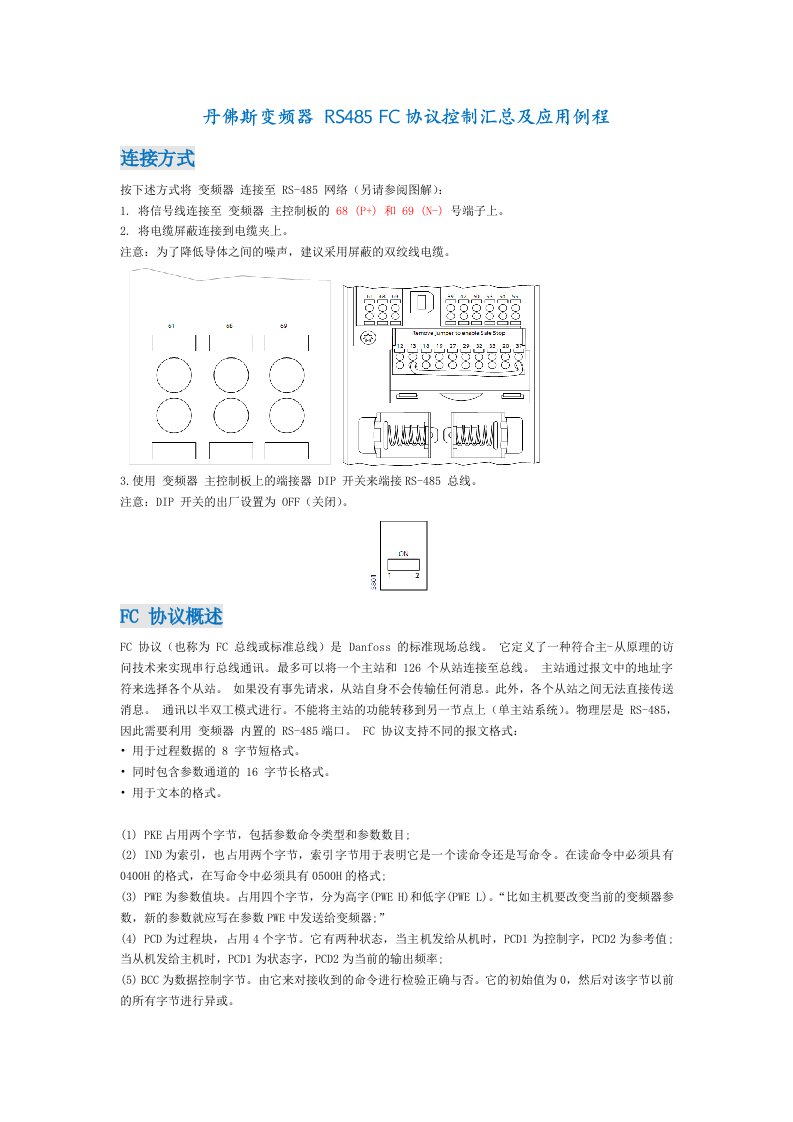 丹佛斯变频器-rs485-fc协议控制汇总及应用例程