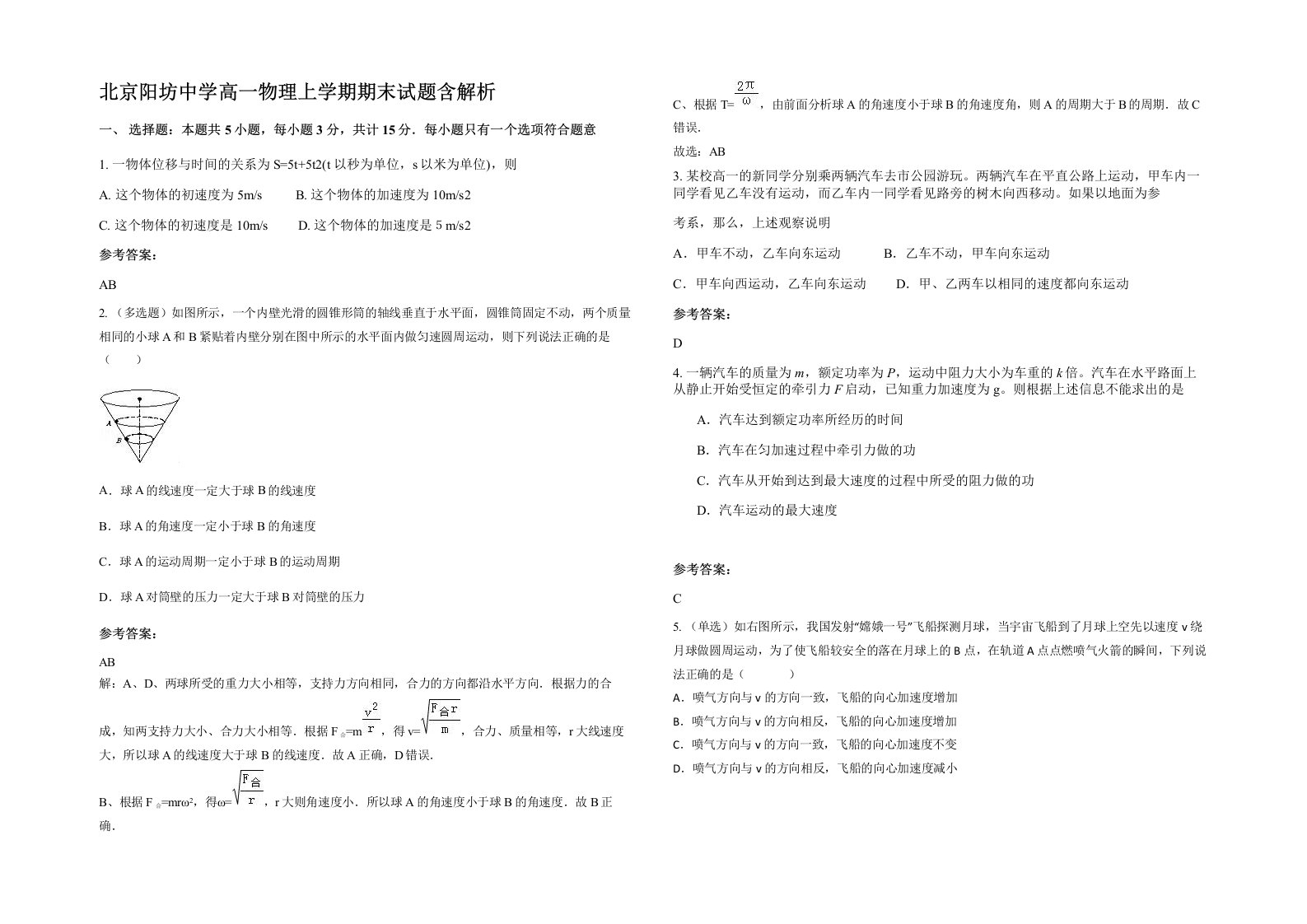 北京阳坊中学高一物理上学期期末试题含解析