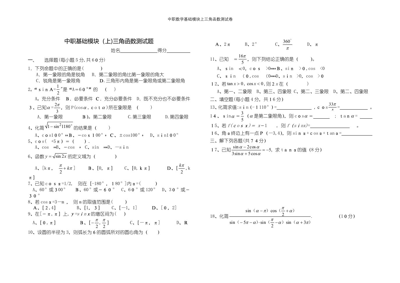 中职数学基础模块上三角函数测试卷